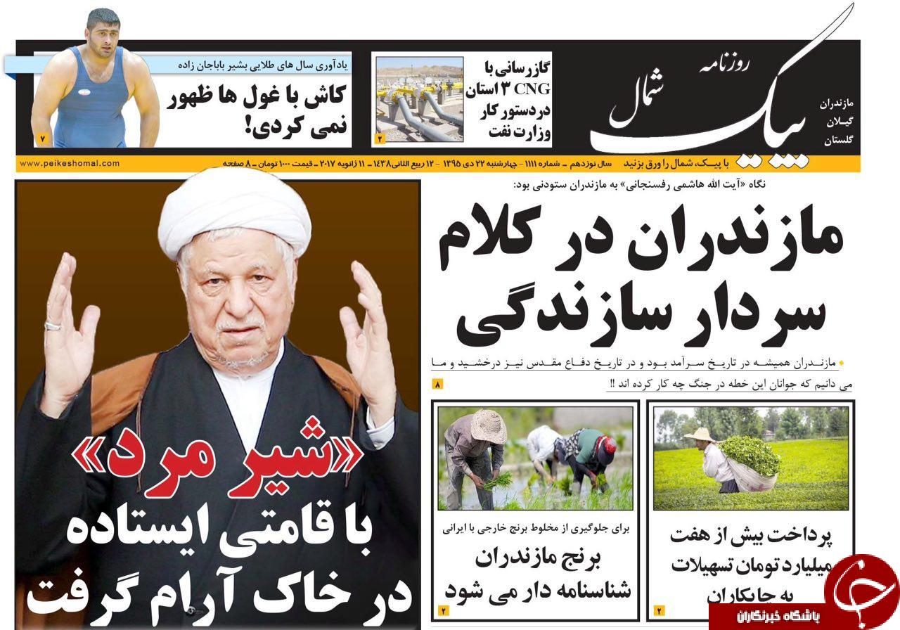 صفحه نخست روزنامه های استان چهارشنبه 22 دی