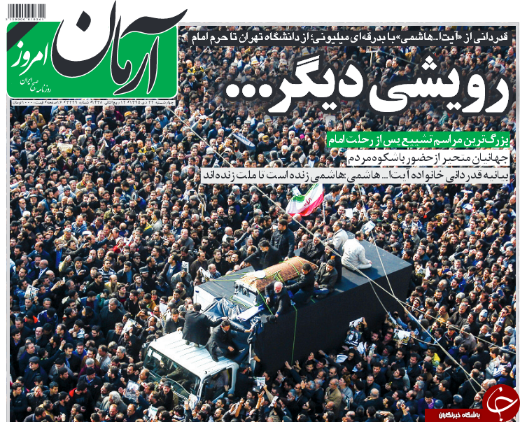 وداع میلیونی با یار انقلاب تیتر یک روزنامه های کشور
