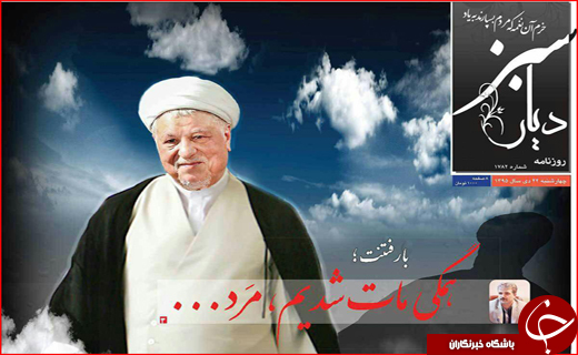 وداع باشکوه مردم ایران با آیت الله هاشمی رفسنجانی
