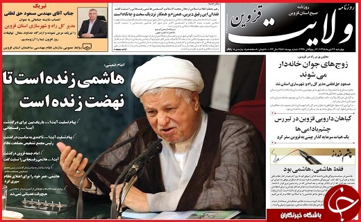 صفحه نخست روزنامه استان قزوین چهارشنبه بیست و دوم دی