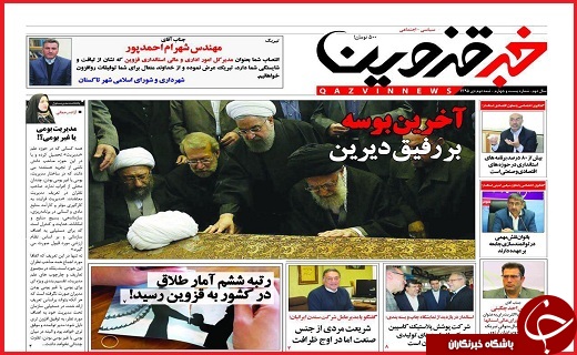 صفحه نخست روزنامه استان قزوین چهارشنبه بیست و دوم دی