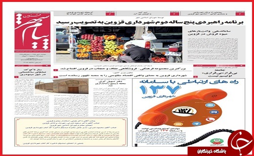 صفحه نخست روزنامه استان قزوین چهارشنبه بیست و دوم دی
