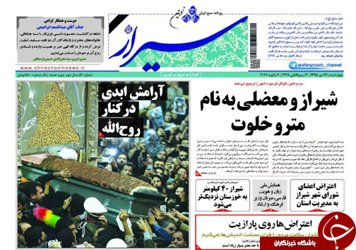 صفحه نخست روزنامه های استان فارس چهارشنبه 22 دی ماه
