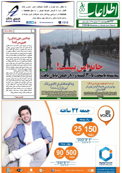 سرخط روزنامه&zwnj;های افغانستان/ 22 دی