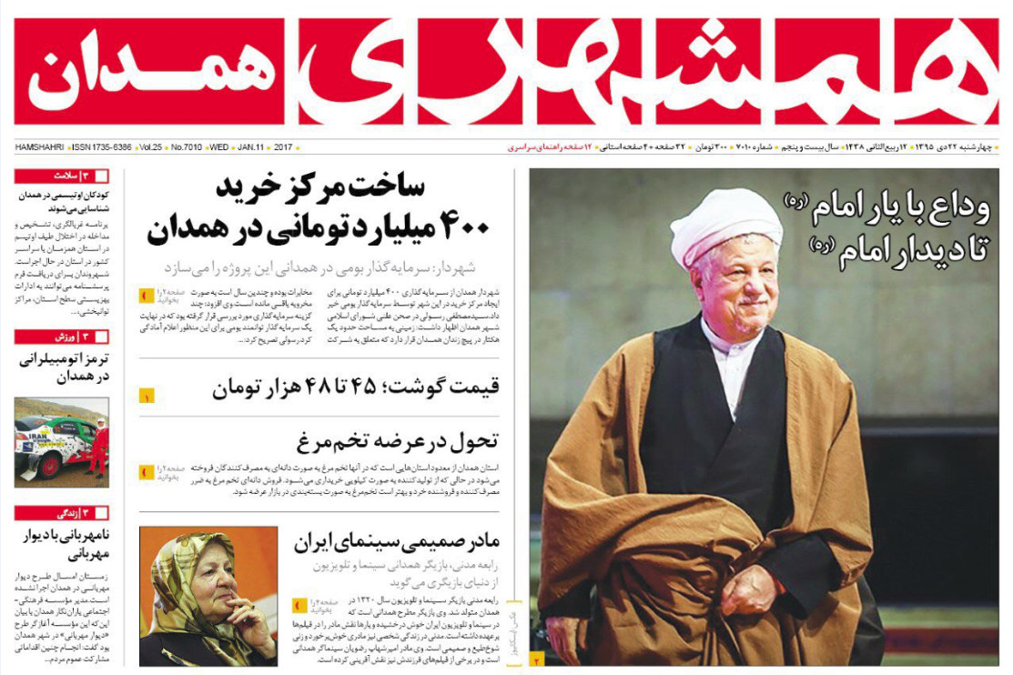تصاویر صفحه نخست روزنامه های بیست و دوم دی در همدان