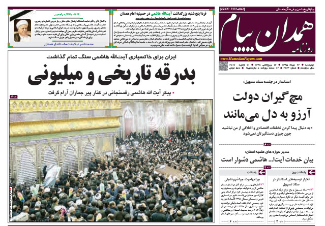 تصاویر صفحه نخست روزنامه های بیست و دوم دی در همدان