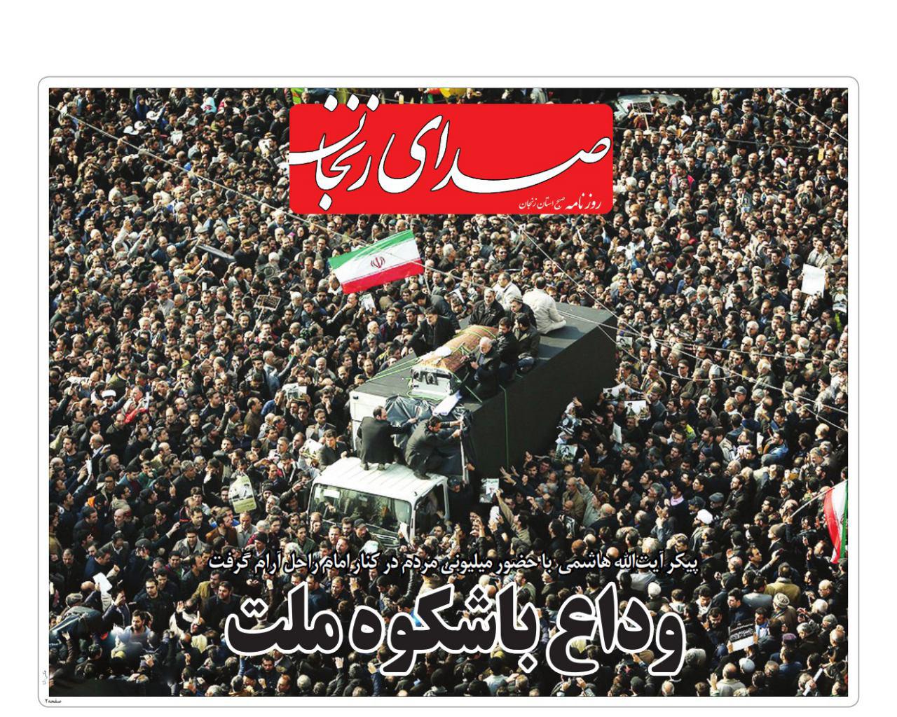 صفحه نخست روزنامه های استان&zwnj; زنجان چهارشنبه 22دی ماه