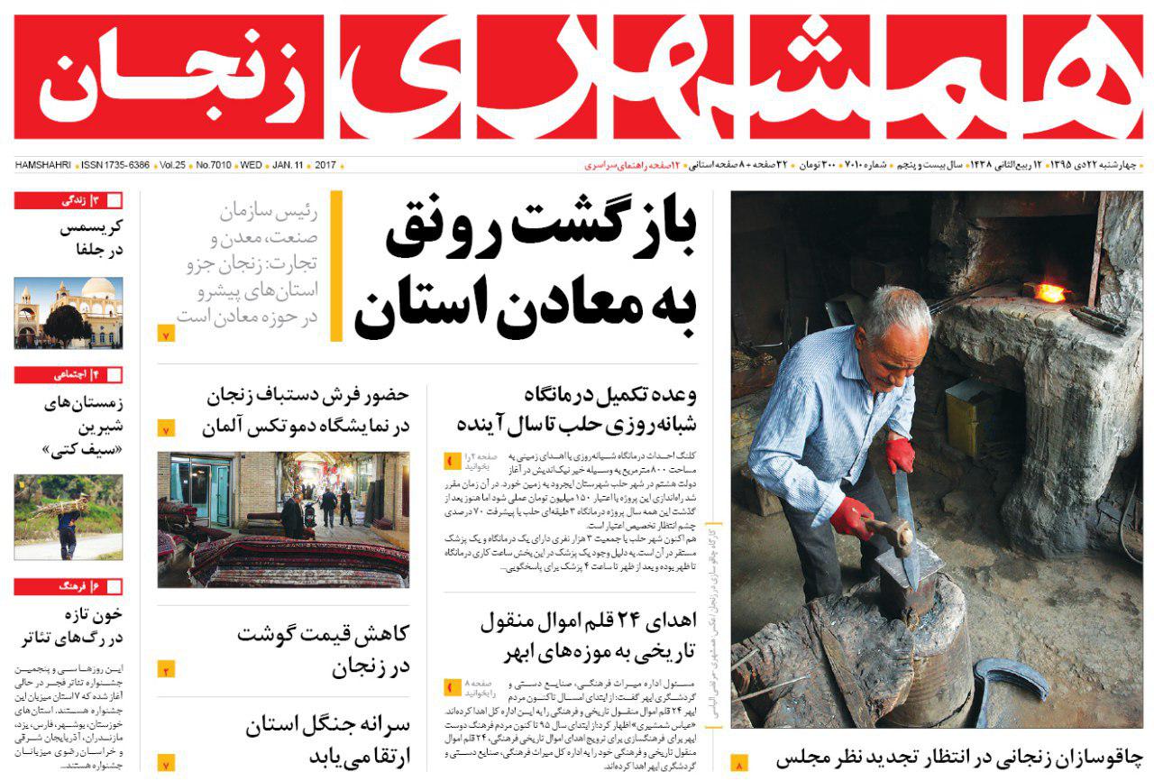 صفحه نخست روزنامه های استان&zwnj; زنجان چهارشنبه 22دی ماه