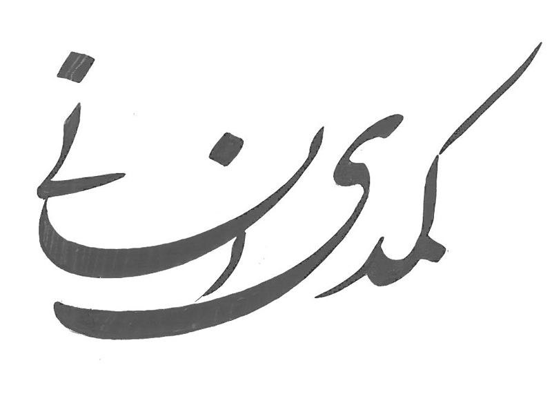 نگاهی مدرن به داستان کهن تاریخ بشر/ رونمایی از نامواره «کمدی انسانی» نگاهی مدرن به داستان کهن تاریخ بشر/ رونمایی از نامواره «کمدی انسانی»