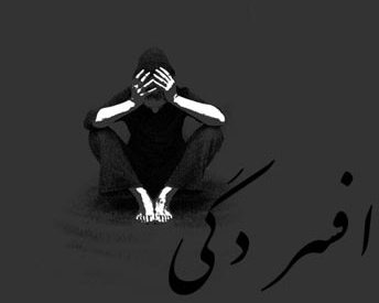 وراثت و محیط از عوامل موثر در افسردگی