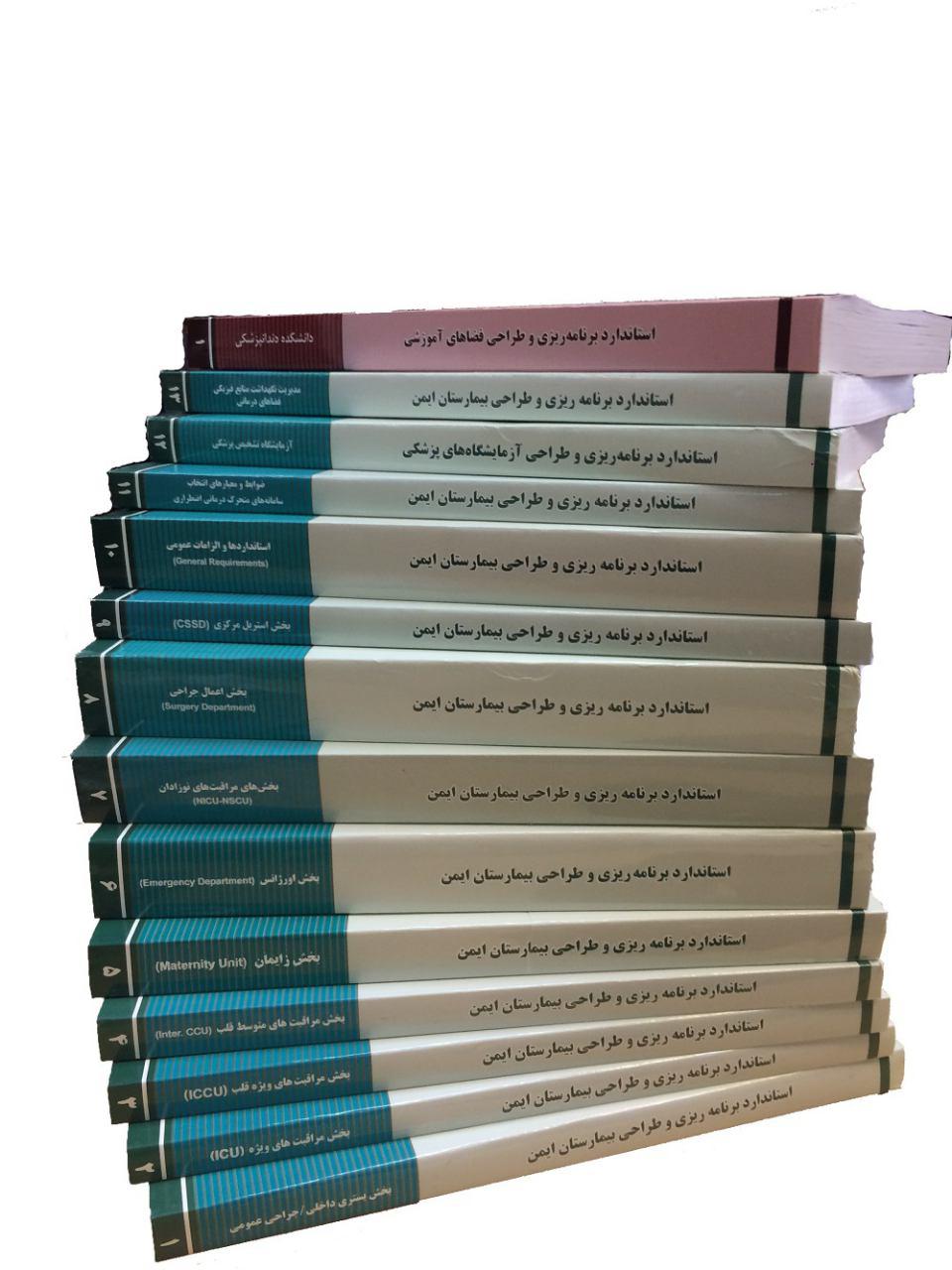 تدوین 13 جلد کتاب برای استانداردسازی بیمارستان ها/ تدوین کتبی برای استانداردهای فضاهای آموزشی و کمک آموزشی