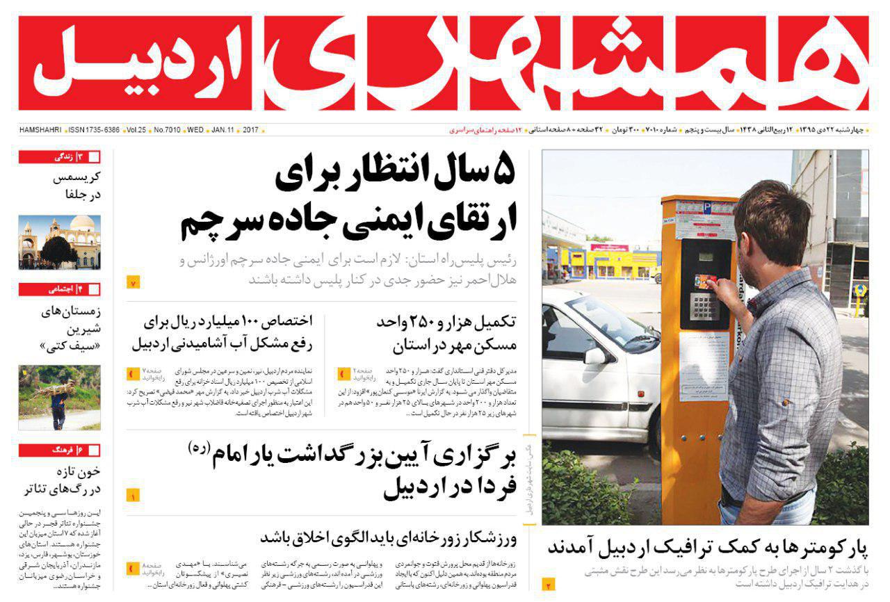 صفحه نخست روزنامه های اردبیل چهارشنبه 22 دی ماه