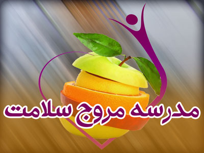 ارتقای سلامت دانش آموزان در طرح مدارس مروج سلامت