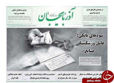 صفحه نخست روزنامه استان&zwnj;آذربایجان شرقی چهارشنبه 22 دی ماه