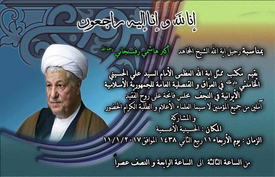 مراسم ترحیم آیت&zwnj;الله هاشمی&zwnj;رفسنجانی در نجف برگزار می&zwnj;شود