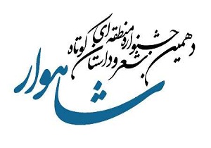 رقابت 723 اثر در جشنواره منطقه ای شاهوار