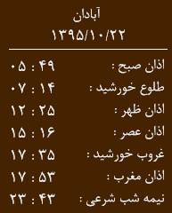 اوقات شرعی 22 دی  ماه به افق آبادان