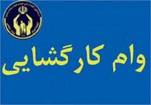 پرداخت 22 میلیارد ریال تسهیلات کارگشایی به نیازمندان