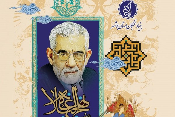 برگزاری آیین نکوداشت مفسر قرآن و نهج&zwnj;البلاغه پژوه شاخص کشور