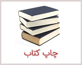 کتاب جامع سرمایه گذاری خوزستان با محور دزفول چاپ شد