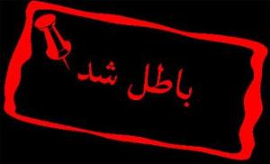 ابطال 4 فقره پروانه شکار در شوشتر