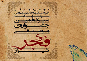 برگزاری سیزدهمین جشنواره نوای فجر در شیراز