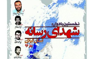 برگزاری نخستین یادواره شهدای اصحاب رسانه در گیلان