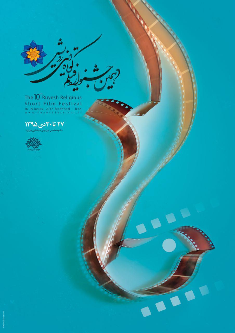 11 فیلم میهمان بخش بین‌الملل جشنواره رویش