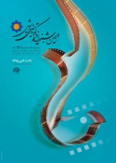 11 فیلم میهمان بخش بین&zwnj;الملل جشنواره رویش