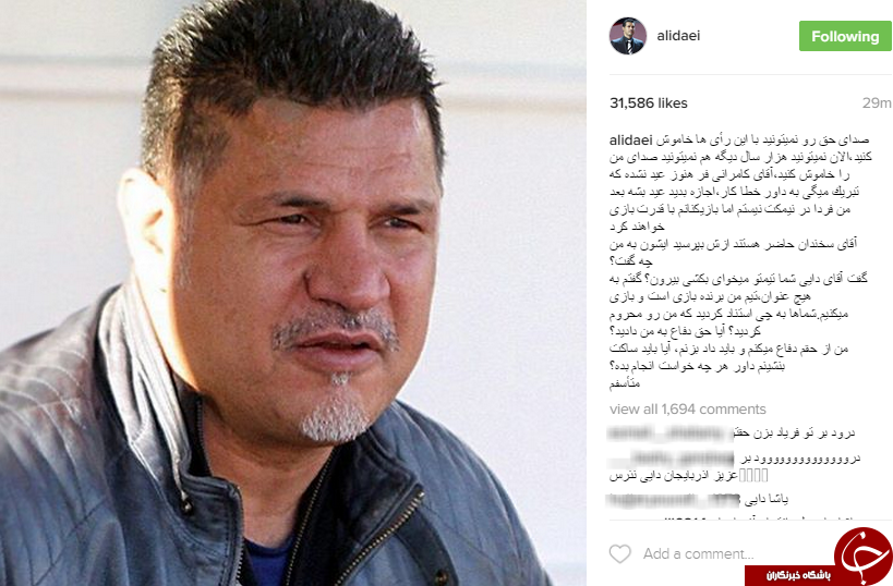 خون علی دایی به جوش آمد +عکس