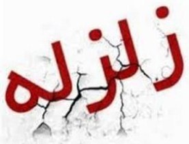 زمین لرزه  امروز بندرترکمن بدون خسارت