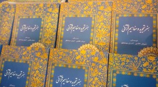 رونمائی از کتاب "هنر تجوید و مفاهیم قرآنی"