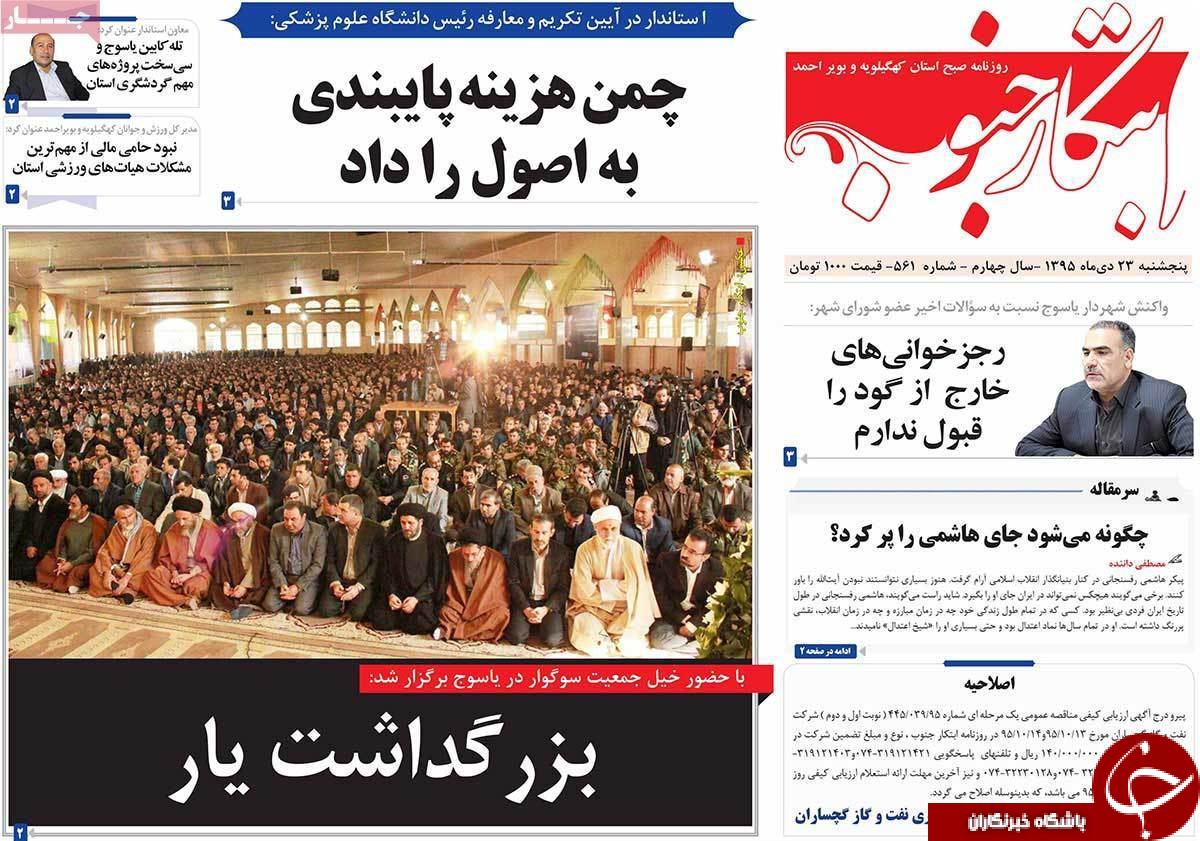 صفحه نخست روزنامه استان ها پنجشنبه 23 دی