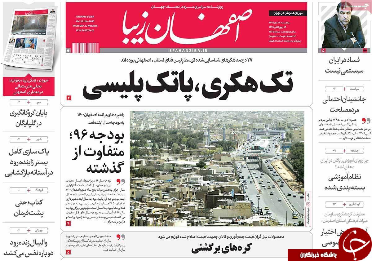 صفحه نخست روزنامه استان ها پنجشنبه 23 دی