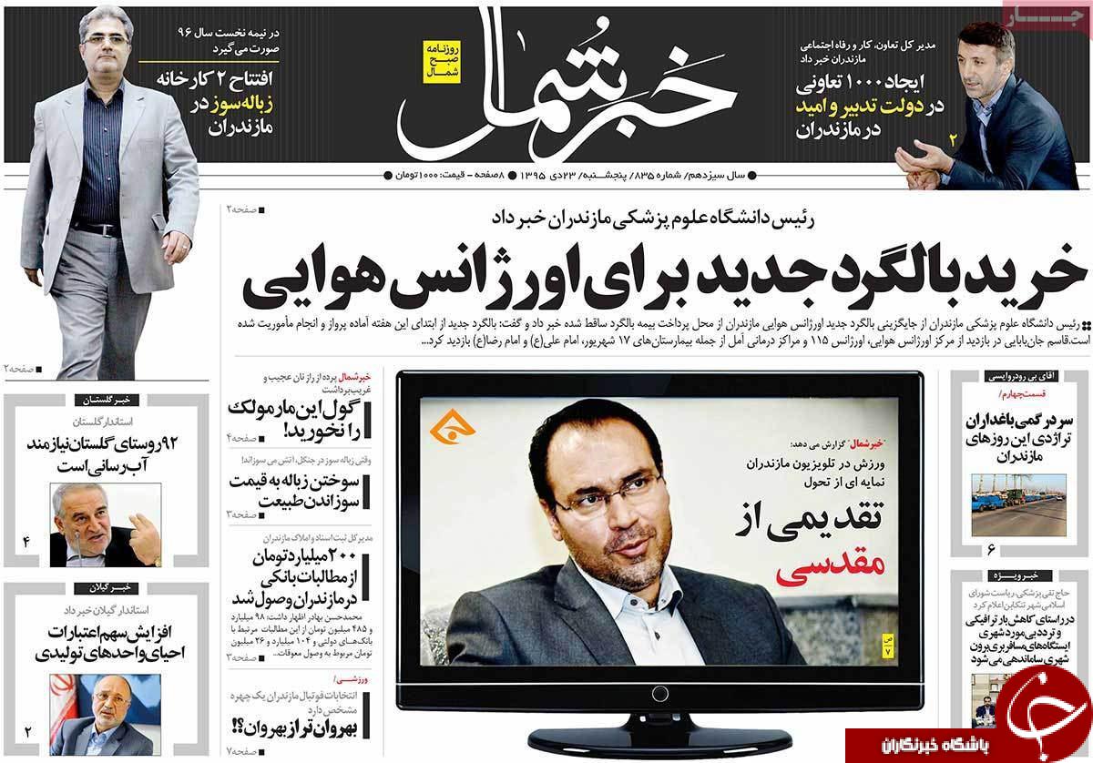 صفحه نخست روزنامه استان ها پنجشنبه 23 دی