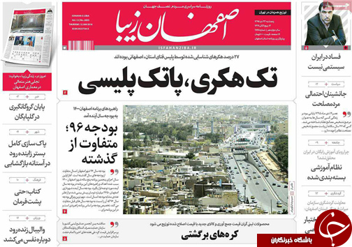 صفحه نخست روزنامه های استان&zwnj; اصفهان پنجشنبه 23 دی ماه