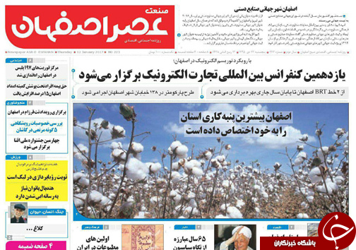 صفحه نخست روزنامه های استان&zwnj; اصفهان پنجشنبه 23 دی ماه