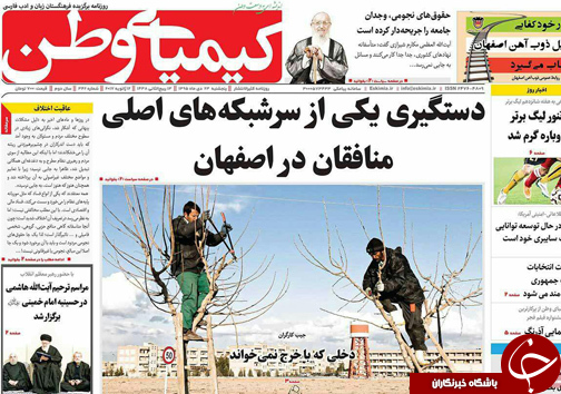 صفحه نخست روزنامه های استان&zwnj; اصفهان پنجشنبه 23 دی ماه