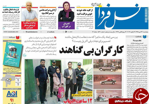 صفحه نخست روزنامه های استان&zwnj; اصفهان پنجشنبه 23 دی ماه