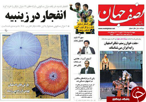 صفحه نخست روزنامه های استان&zwnj; اصفهان پنجشنبه 23 دی ماه