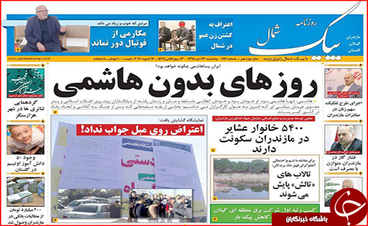 صفحه نخست روزنامه استان گلستان پنجشنبه 23 دی ماه