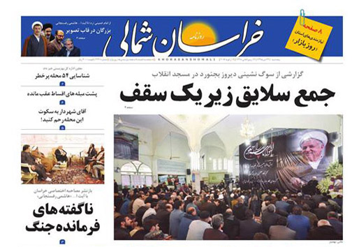 صفحه نخست روزنامه های خراسان شمالی بیست و سوم دی