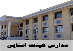 پوشش تحصیلی ۱۴ درصدی دانش‌آموزان استان در مدارس هیئت‌امنایی