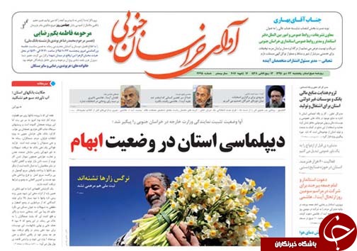 صفحه نخست روزنامه های استان پنجشنبه 23 دی ماه