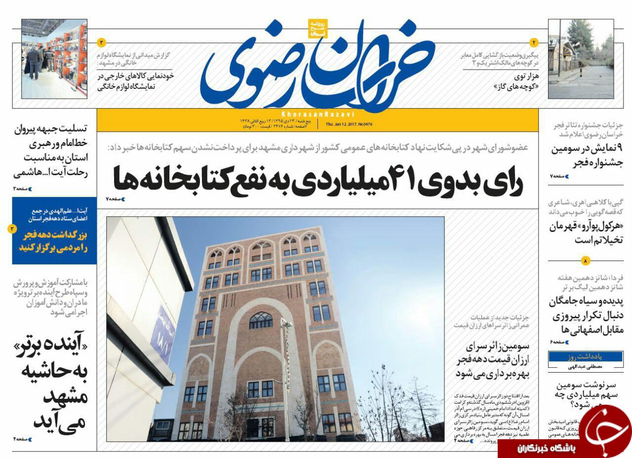 صفحه نخست روزنامه های خراسان رضوی پنجشنبه 23 دی