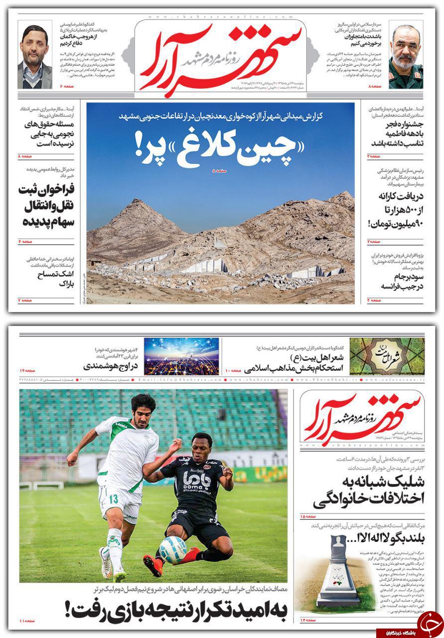 صفحه نخست روزنامه های خراسان رضوی پنجشنبه 23 دی