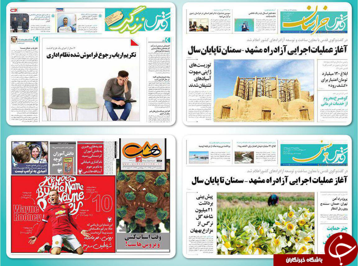 صفحه نخست روزنامه های خراسان رضوی پنجشنبه 23 دی