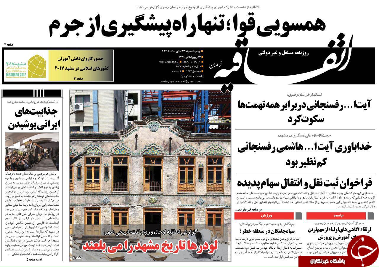 صفحه نخست روزنامه های خراسان رضوی پنجشنبه 23 دی