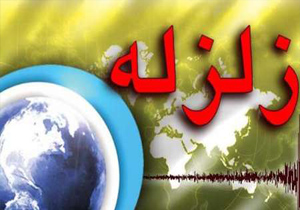 زمین لرزه شهر دوگنبدان را لرزاند