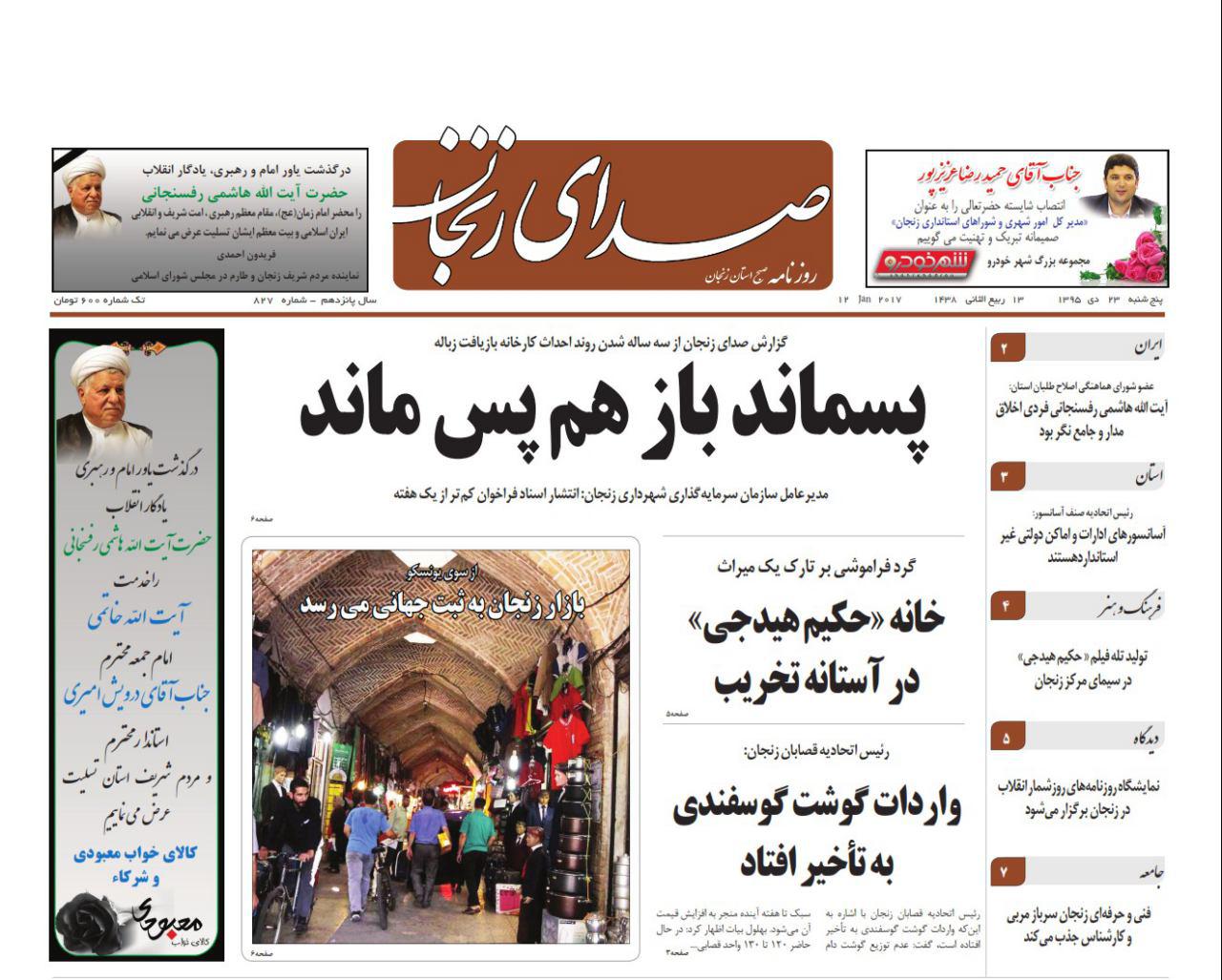 صفحه نخست روزنامه های استان&zwnj; زنجان پنجشنبه 23دی ماه